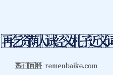 再乞资荫人试经义札子近义词是什么意思的图片